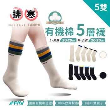 【FAV】有機棉五層襪5雙/型號:688(五指襪/排寒襪/保暖襪/五層襪)