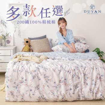 【DUYAN 竹漾】40支精梳棉四件式兩用被床包組 多款任選 台灣製(雙人)