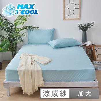 澳洲Simple Living 加大勁涼MAX COOL降溫三件式床包組-雲杉綠