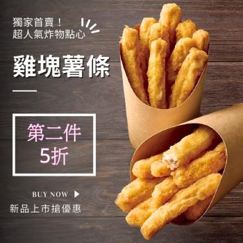 【好神 輕鬆料理】超人氣炸物獨家販售雞塊薯條(500G/包)-9包組