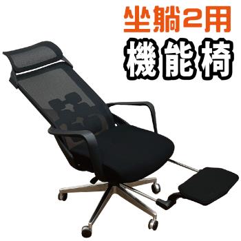 【Z.O.E】坐臥2用六塊肌機能網椅/電腦椅/辦公椅