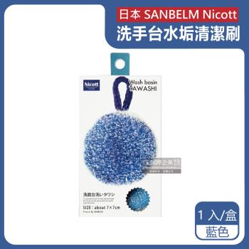 日本SANBELM Nicott-洗手台水龍頭排水口環狀PET免洗劑圓形水垢清潔刷1入/盒-藍色(耐熱透氣快乾有掛繩好收納)
