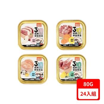HeroMAMA經典鮮食餐盒 狗餐盒80g X24入組(下標數量2+贈神仙磚)