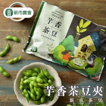 新市農會 芋香茶豆夾-300g-包 (5包組)