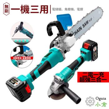 【Ogula 小倉】電鏈鋸 電鑽 角磨機 三合一充電式多功能鋰電機器(兩電一充 全套配件)