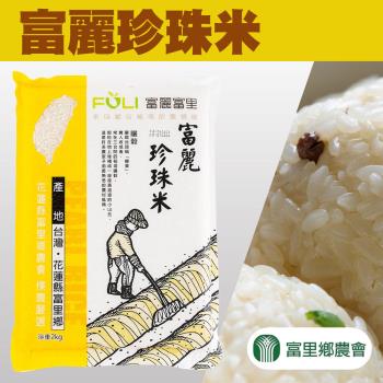 【富里農會】富麗 珍珠米-團購組X1箱(2kgX10包/箱)