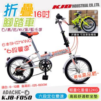 【KJB APACHE】六段變速16吋折疊式腳踏車(自行車 日本 SHIMANO六段變速 高品質保證/F050)