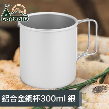 GoPeaks 戶外野營便攜咖啡杯鋁合金迷你鋼杯馬克杯茶杯 300ml 銀