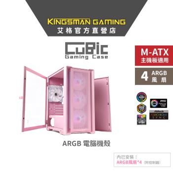【限量色款】AITC 艾格 KINGSMAN CuBic ARGB電腦機殼 粉色 