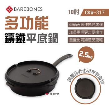 【Barebones】10吋多功能鑄鐵平底鍋 CKW-317 一體式鑄鐵煎鍋 單柄煎鍋 鍋具 悠遊戶外