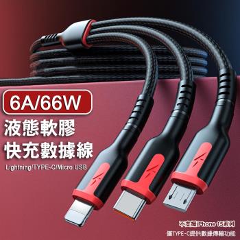 6A66W液態軟膠快充數據線 TYPE-C/Lightning/Micro USB-加