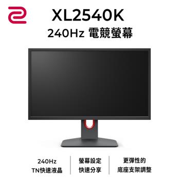 BenQ明碁 ZOWIE XL2540K TN 240Hz 24.5吋 專業電競螢幕
