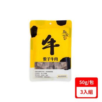 鮮寵一番-骰子牛肉餐(骰子牛凍乾) 50g X3入組(FBF) 