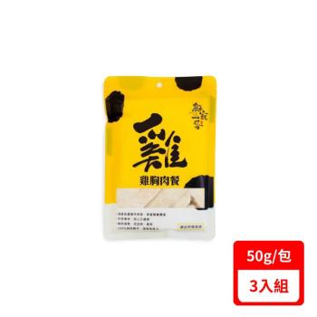 鮮寵一番-雞肉凍乾-雞胸肉餐(雞胸凍乾) 50g X3入組(FGB)