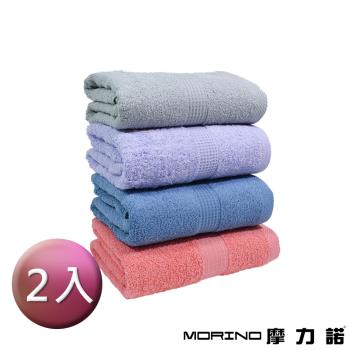 【MORINO】☆超值兩入組★有機棉歐系緞條浴巾_70x138cm 100%純棉 親膚柔軟