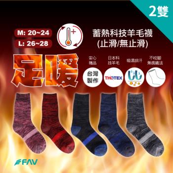 【FAV】足熱科技羊毛襪2雙組/型號:783(羊毛襪/發熱襪/厚襪/保暖襪)