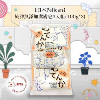 日本Pelican純淨無添加潔膚皂100gx3入/袋(塗鴉款)
