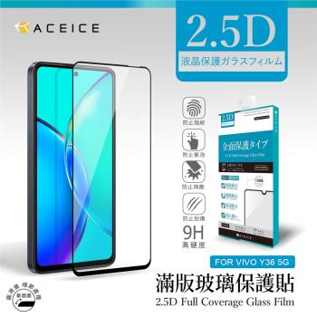 ACEICE  vivo Y36 5G ( 6.64 吋 )    滿版玻璃保護貼