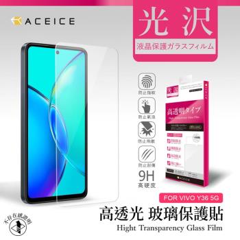 ACEICE vivo Y36 5G ( 6.64 吋 ) - 透明玻璃( 非滿版 ) 保護貼