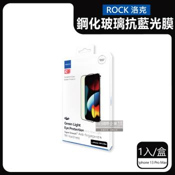 ROCK洛克 全屏鑽石綠光膜抗藍光手機螢幕保護貼膜 1片x1盒 (Iphone 13 Pro Max)