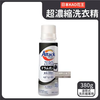 日本KAO花王-Attack ZERO超濃縮瓶蓋型洗衣精380g/罐 (滾筒式-小黑罐)