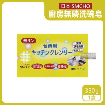 日本SMCHO 環保無磷強力去油汙洗碗清潔皂 350gx1盒