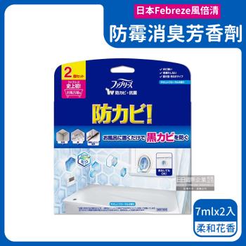 日本Febreze風倍清 浴廁BIO防霉除臭空氣芳香劑 7mlx2入x1盒 (柔和花香-藍色)