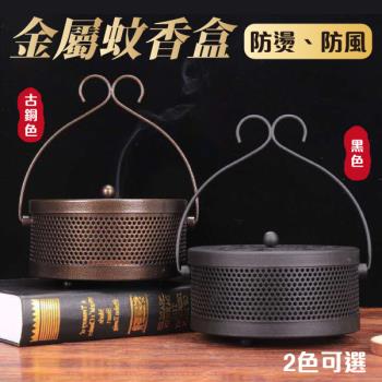 【單入】金屬蚊香盒 (420g/個)【兩色可選】