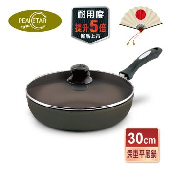 【日本Peacetar 必仕達】 輕食三代 澳洲原礦深型料理不沾鍋平底鍋(30cm)