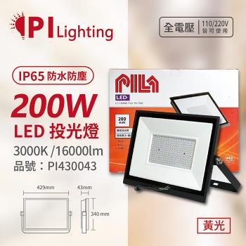 【PILA沛亮】 LED BVP20030 200W 3000K 黃光 全電壓 IP65 IK06 投光燈 泛光燈 洗牆燈 PI430043