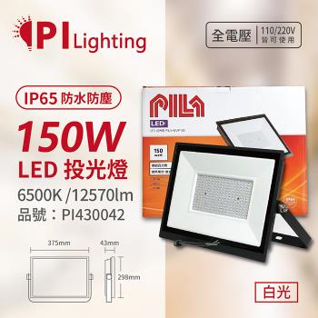 【PILA沛亮】 LED BVP15065 150W 6500K 白光 全電壓 IP65 IK06 投光燈 泛光燈 洗牆燈 PI430042