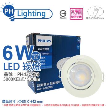 4入 【PHILIPS飛利浦】 LED RS100B G2 COB 6W 5000K 24度 白光 全電壓 7.5cm 投射燈 崁燈 PH430998