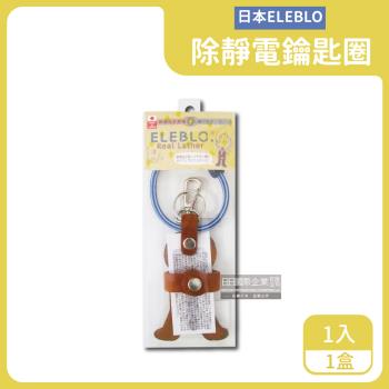 日本ELEBLO 頂級4倍強效除靜電皮革鑰匙圈 1入x1盒 (條紋天空藍)