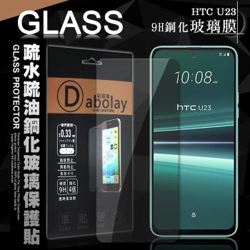 全透明 HTC U23 疏水疏油9H鋼化頂級晶透玻璃膜 玻璃保護貼