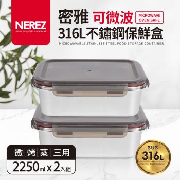 【Nerez】密雅可微波316不鏽鋼保鮮盒2250ml_2入組