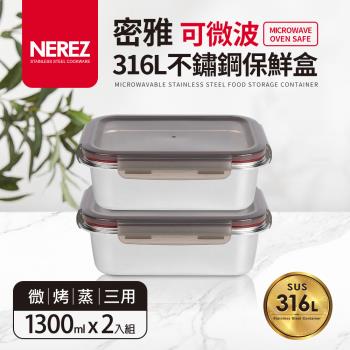 【Nerez】密雅可微波316不鏽鋼保鮮盒1300ml_2入組