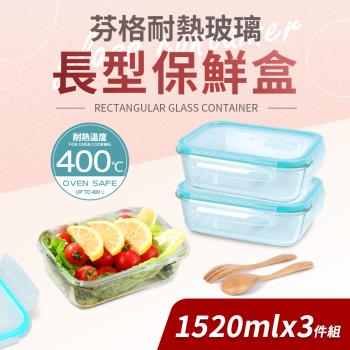 【Quasi】芬格長型玻璃耐熱保鮮盒1520mlx3件組(微/蒸/烤三用)