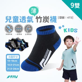 【FAV】兒童透氣竹炭襪9雙/型號:472(上課襪/童襪/除臭襪/學生襪)