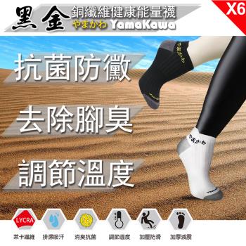 【YAMAKAWA】銅纖維健康能量船型襪-6入組(襪子/船型襪/除臭襪)