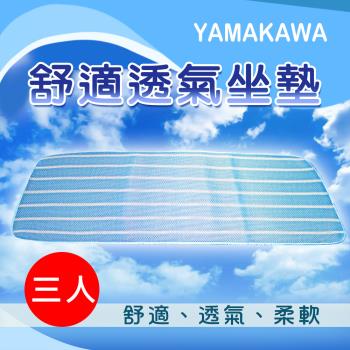 【YAMAKAWA】舒適透氣座墊-藍色三人(坐墊/座墊)