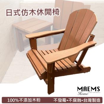 HIKAMIGAWA 台灣製PS仿木戶外休閒椅