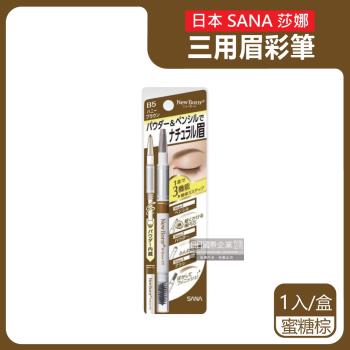 日本SANA莎娜 3合1立體柔霧柔順眉彩筆 1入x1盒 (B5蜜糖棕)