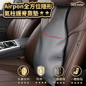 日本【idea-auto】Airpon全方位隱形氣柱護脊靠墊
