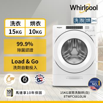 【全新箱損品】Whirlpool 惠而浦 15公斤 Load & Go 蒸氣洗滾筒洗脫烘 8TWFC6810LW