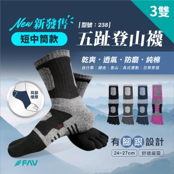 【FAV】登山五趾襪3雙/型號:238(運動襪/五指襪/毛巾底/中筒襪)