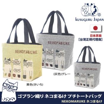 【Kusuguru Japan】日本眼鏡貓NEKOMARUKE貓丸系列Gobelin編織設計寬口萬用手提包