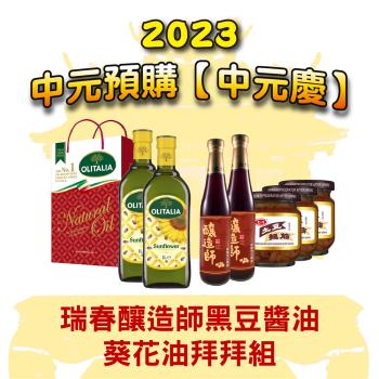 2023 中元預購【中元慶】瑞春釀造師黑豆醬油/葵花油拜拜組
