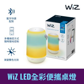 WiZ LED全彩便攜桌燈 (PW017)