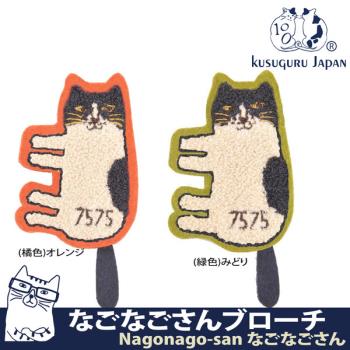 【Kusuguru Japan】日本眼鏡貓Nagonago-san日本相良-刺繡絨毛立體造型胸針