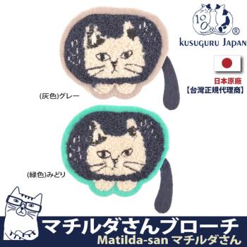 【Kusuguru Japan】日本眼鏡貓Matilda-san日本相良刺繡-絨毛立體造型胸針
